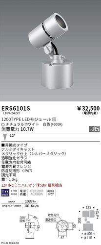 遠藤照明（ENDO）屋外灯 ERS6101S