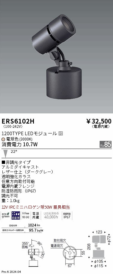 遠藤照明（ENDO）屋外灯 ERS6102H