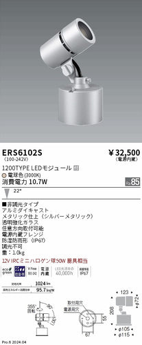 遠藤照明（ENDO）屋外灯 ERS6102S