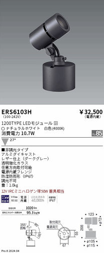 遠藤照明（ENDO）屋外灯 ERS6103H