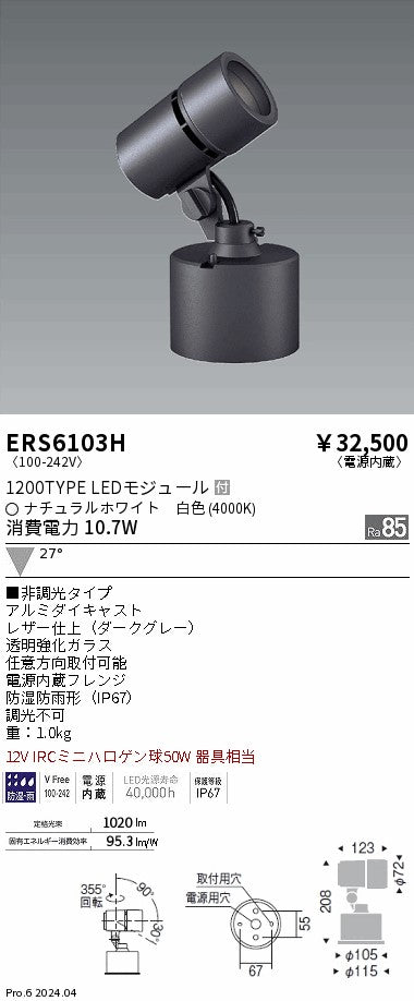 遠藤照明（ENDO）屋外灯 ERS6103H