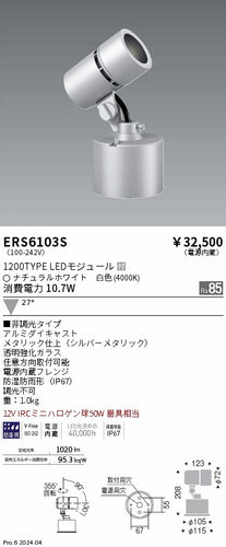 遠藤照明（ENDO）屋外灯 ERS6103S
