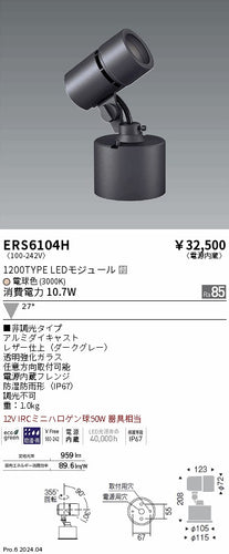 遠藤照明（ENDO）屋外灯 ERS6104H