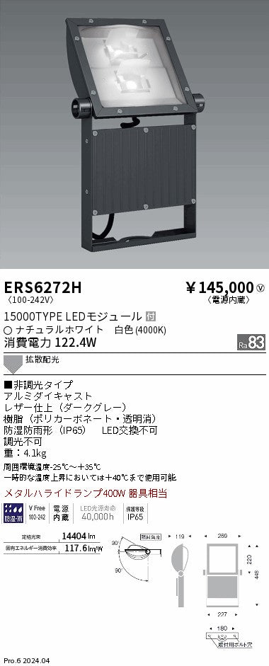 遠藤照明（ENDO）屋外灯 ERS6272H