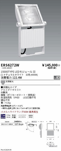 遠藤照明（ENDO）屋外灯 ERS6272W