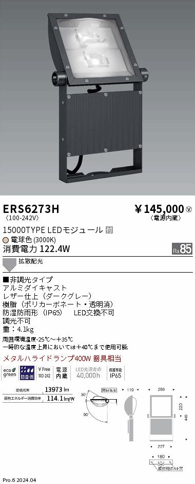 遠藤照明（ENDO）屋外灯 ERS6273H