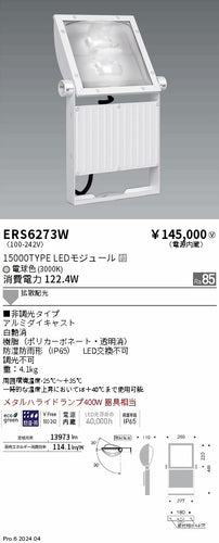 遠藤照明（ENDO）屋外灯 ERS6273W