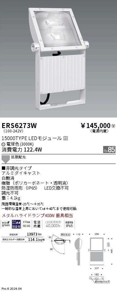 遠藤照明（ENDO）屋外灯 ERS6273W