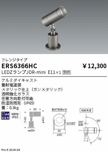 遠藤照明（ENDO）屋外灯 ERS6366HC