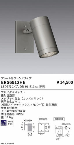 遠藤照明（ENDO）屋外灯 ERS6912HE