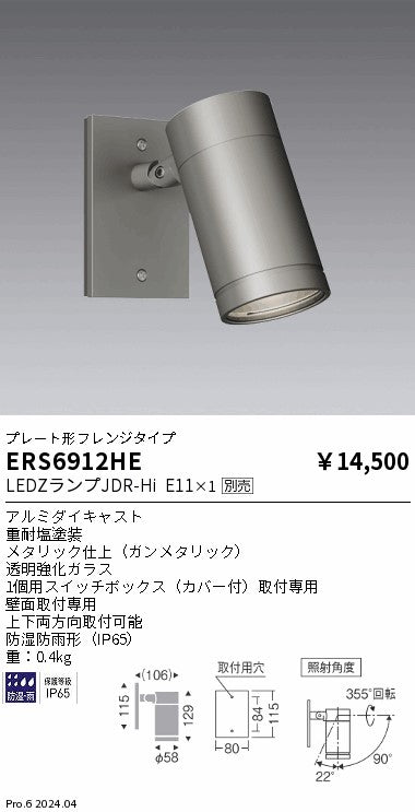 遠藤照明（ENDO）屋外灯 ERS6912HE