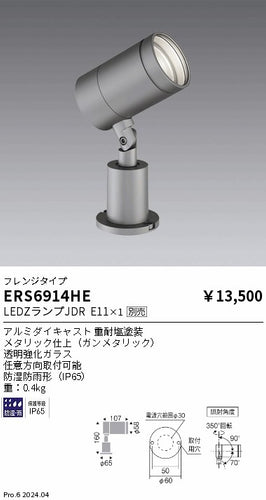 遠藤照明（ENDO）屋外灯 ERS6914HE