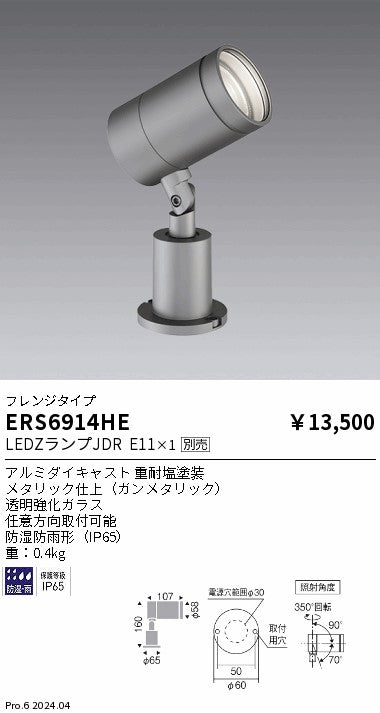 遠藤照明（ENDO）屋外灯 ERS6914HE