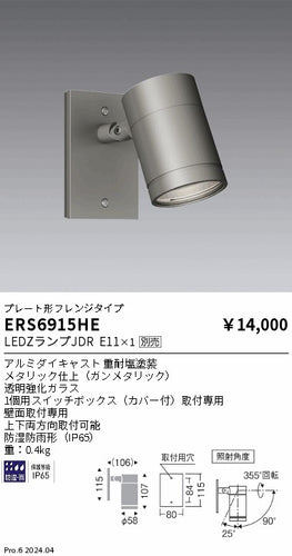 遠藤照明（ENDO）屋外灯 ERS6915HE