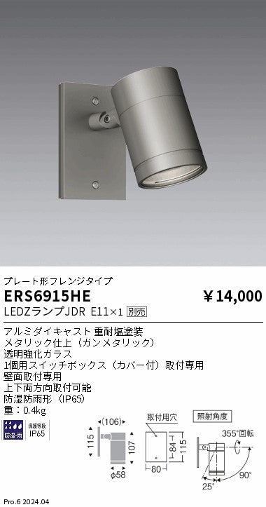 遠藤照明（ENDO）屋外灯 ERS6915HE