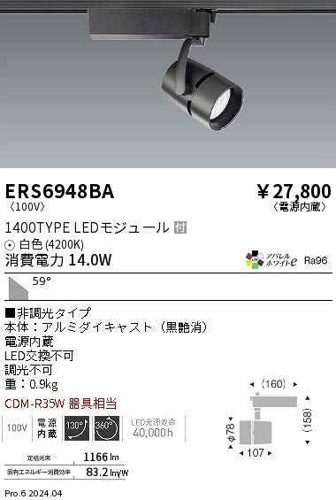 遠藤照明（ENDO）スポットライト ERS6948BA