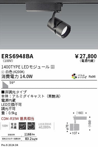 遠藤照明（ENDO）スポットライト ERS6948BA