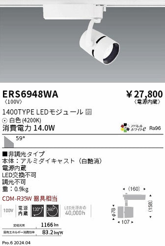 遠藤照明（ENDO）スポットライト ERS6948WA