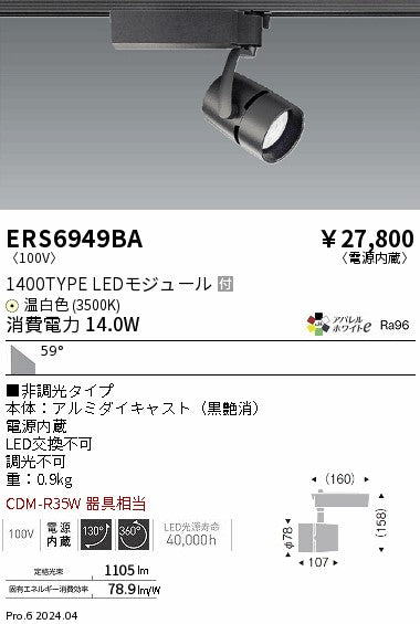 遠藤照明（ENDO）スポットライト ERS6949BA