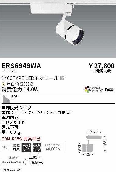 遠藤照明（ENDO）スポットライト ERS6949WA