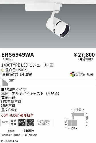 遠藤照明（ENDO）スポットライト ERS6949WA