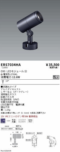 遠藤照明（ENDO）屋外灯 ERS7034HA