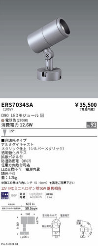 遠藤照明（ENDO）屋外灯 ERS7034SA