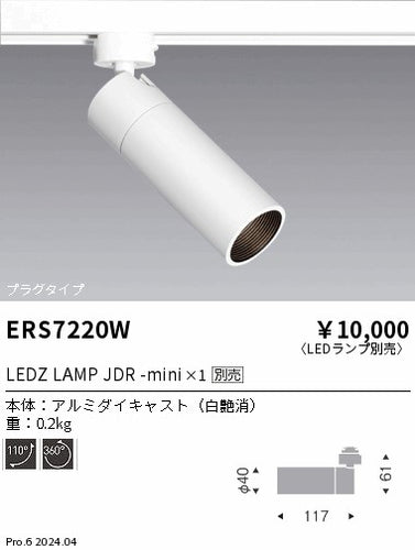 遠藤照明（ENDO）スポットライト ERS7220W