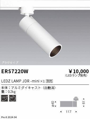 遠藤照明（ENDO）スポットライト ERS7220W