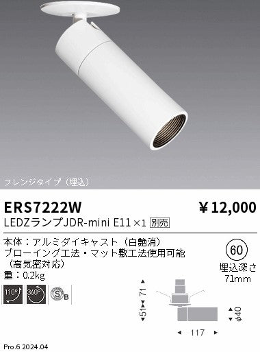 遠藤照明（ENDO）スポットライト ERS7222W