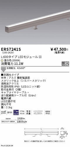 遠藤照明（ENDO）屋外灯 ERS7241S