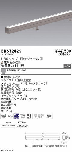 遠藤照明（ENDO）屋外灯 ERS7242S