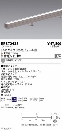 遠藤照明（ENDO）屋外灯 ERS7243S
