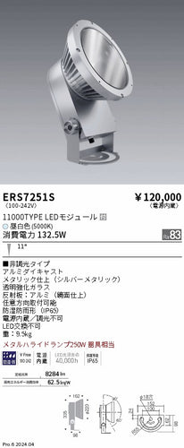 遠藤照明（ENDO）屋外灯 ERS7251S