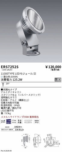 遠藤照明（ENDO）屋外灯 ERS7252S