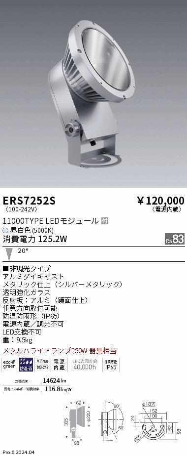 遠藤照明（ENDO）屋外灯 ERS7252S