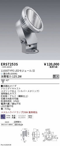 遠藤照明（ENDO）屋外灯 ERS7253S