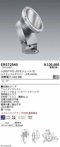 遠藤照明（ENDO）屋外灯 ERS7254S