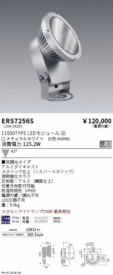 遠藤照明（ENDO）屋外灯 ERS7256S
