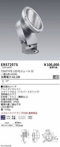 遠藤照明（ENDO）屋外灯 ERS7257S