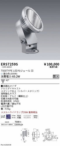 遠藤照明（ENDO）屋外灯 ERS7259S