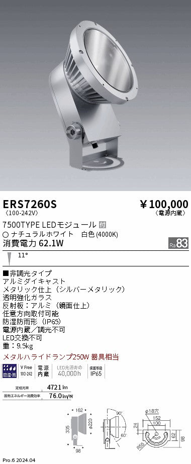 遠藤照明（ENDO）屋外灯 ERS7260S