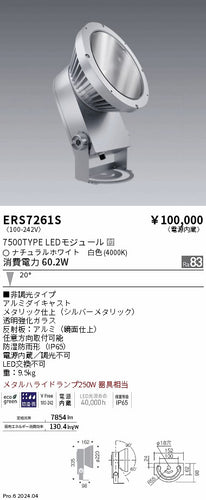遠藤照明（ENDO）屋外灯 ERS7261S