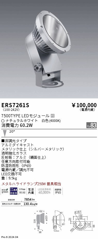 遠藤照明（ENDO）屋外灯 ERS7261S
