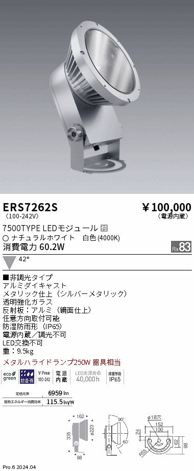 遠藤照明（ENDO）屋外灯 ERS7262S