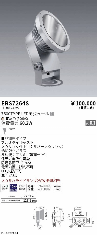 遠藤照明（ENDO）屋外灯 ERS7264S