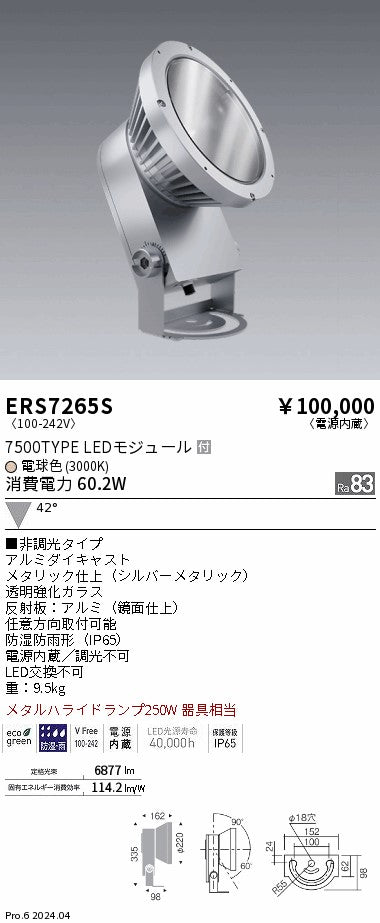 遠藤照明（ENDO）屋外灯 ERS7265S