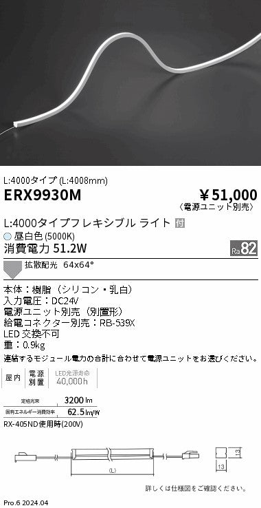 遠藤照明（ENDO）ベースライト ERX9930M