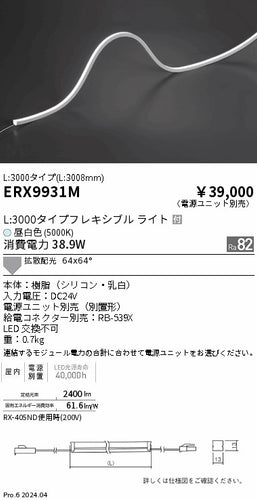 遠藤照明（ENDO）ベースライト ERX9931M