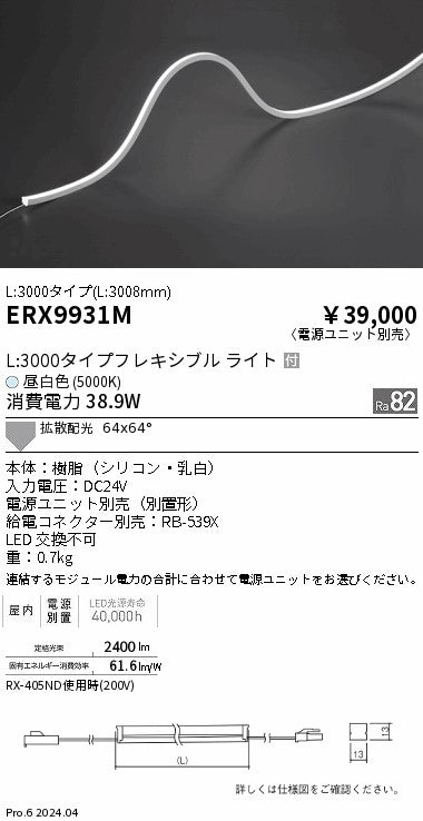 遠藤照明（ENDO）ベースライト ERX9931M